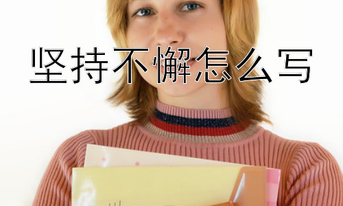坚持不懈怎么写，坚持不懈是万能的吗？插图