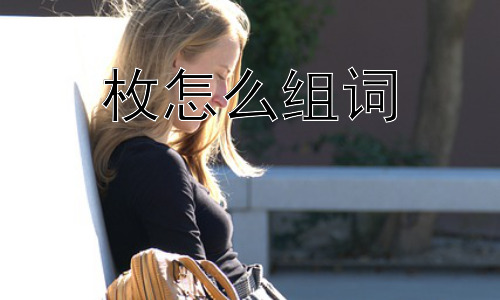 枚怎么组词，为什么“枚”字组词看起来如此灵活？插图