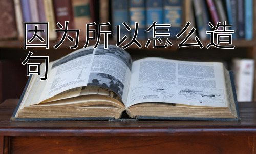 因为所以怎么造句， “因为……所以……”的替代表达方式有哪些？插图