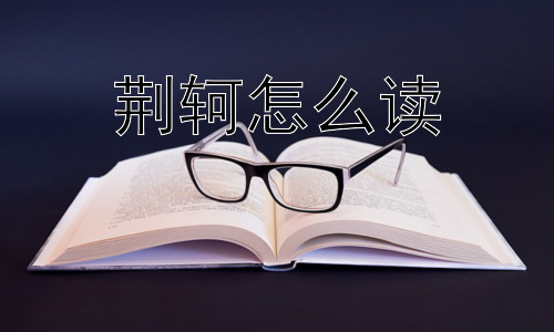 荆轲怎么读，荆轲刺秦王真的能改变历史吗？插图
