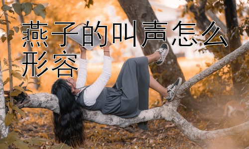 燕子的叫声怎么形容，为什么燕子的叫声那么让人感到亲切？插图