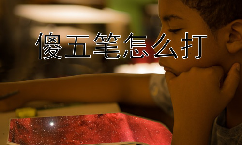 傻五笔怎么打，“傻五笔”会消失吗？插图