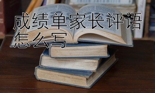 成绩单家长评语怎么写， 如何避免家长评语沦为形式主义？插图