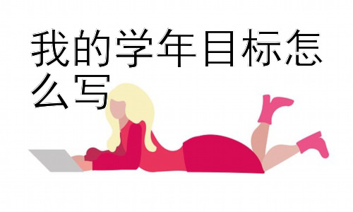 我的学年目标怎么写， 我的学年目标是写给谁看的？插图
