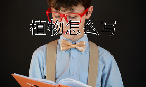 植物怎么写，植物在科技发展中扮演什么角色？插图