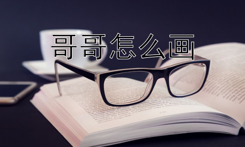 哥哥怎么画，绘画哥哥的步骤与技巧插图