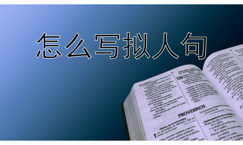怎么写拟人句，拟人句的滥用会产生什么影响？插图