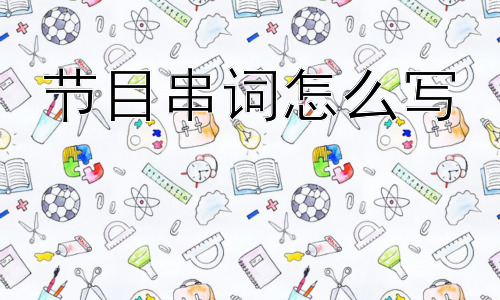 节目串词怎么写， 如何让节目串词更具创意和个性？插图