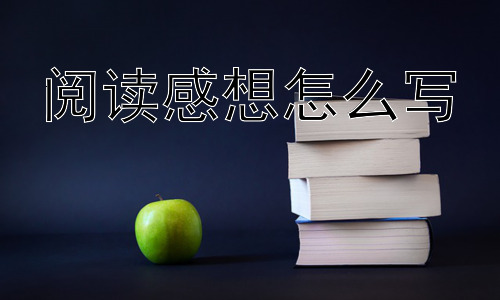 阅读感想怎么写，阅读感想真的是“写给自己看”的吗？插图
