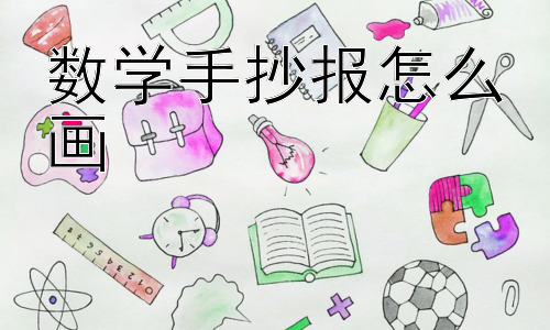 数学手抄报怎么画，数学手抄报可以有哪些创新形式？插图