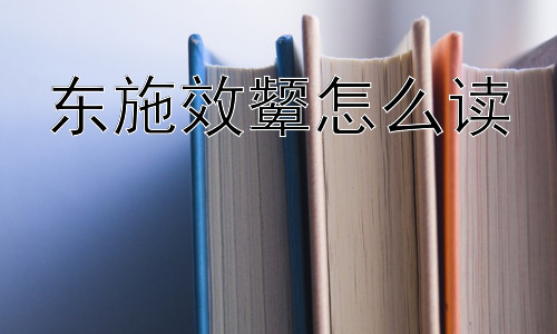东施效颦怎么读，盲目模仿的根源是什么？插图