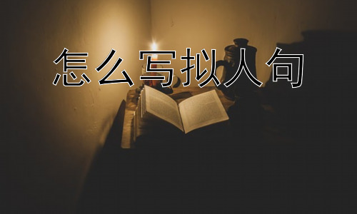 怎么写拟人句，拟人句真的能让文章更生动吗？插图