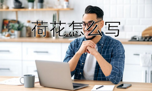 荷花怎么写，荷花为什么会如此深入人心？插图