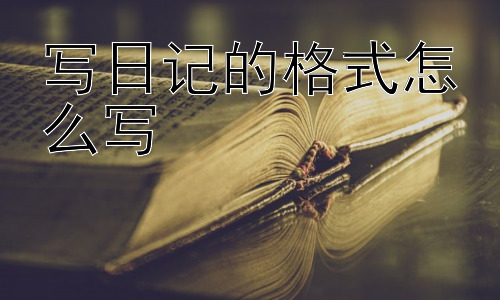 写日记的格式怎么写，写日记一定要用特定的格式吗？插图