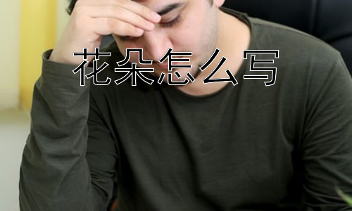 花朵怎么写， “花朵”的象征意义是如何演变的？插图