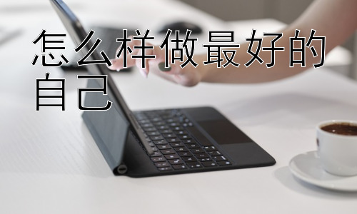 怎么样做最好的自己， 探索“最好的自己”是否有一个统一标准？插图