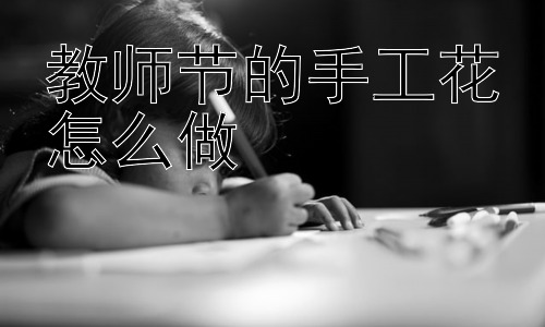 教师节的手工花怎么做，为什么教师节送手工花比鲜花更具意义？插图
