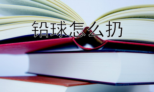 铅球怎么扔， 为什么铅球这么重？为什么不用更轻的球？插图