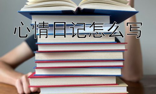 心情日记怎么写， 我应该写那些不想回忆的事情吗？插图