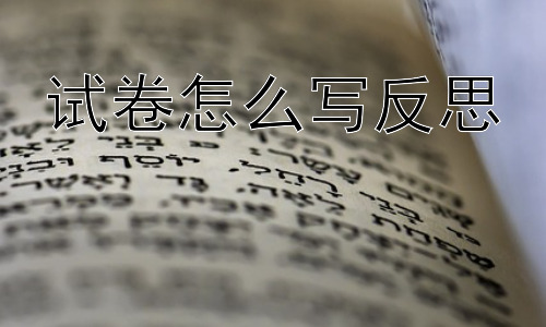 试卷怎么写反思， 试卷反思真的有用吗？如何让反思更有效？-图片1