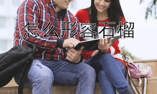 怎么形容石榴，石榴的“多子”寓意，为何如此深入人心？插图