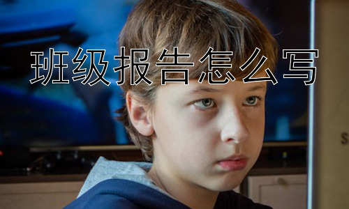 班级报告怎么写，班级报告的“含金量”如何提升？插图