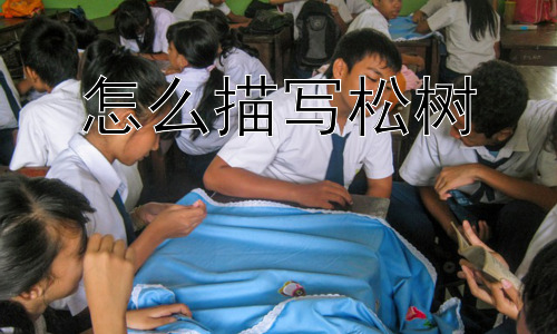 怎么描写松树， 松树的描写仅仅是外形描述吗？插图