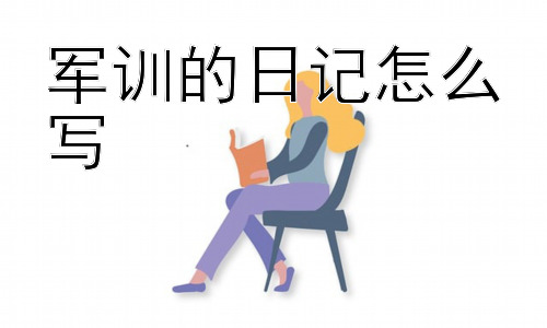 军训的日记怎么写，如何让军训日记更有深度？-图片1
