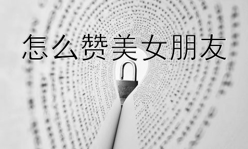 怎么赞美女朋友，为什么有些赞美反而会让女朋友不开心？插图