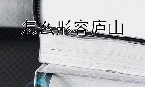 怎么形容庐山， 庐山是否真的“不识真面目”？-图片1