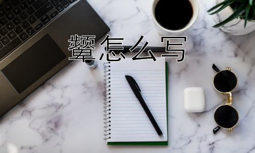 颦怎么写， “颦”在现代语境下是否还适用？插图