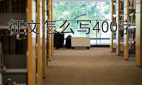征文怎么写400字，400字征文怎么写才能更出彩？插图