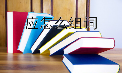 应怎么组词， “应”字组词的意义深层解读和文化影响？插图