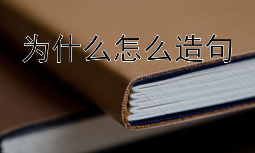 为什么怎么造句， 为什么有时候我们明知答案，却仍然会问“为什么”？插图