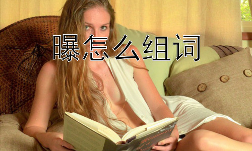 曝怎么组词，为什么“曝”的词语常带负面含义？插图