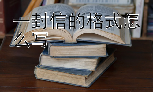 一封信的格式怎么写， 写信时除了格式，还有什么需要注意的吗？插图