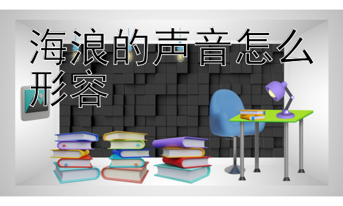 海浪的声音怎么形容，海浪的声音为何如此令人着迷？插图