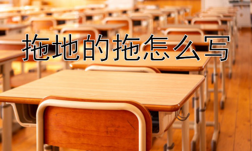 拖地的拖怎么写，“拖”字会消失吗？插图