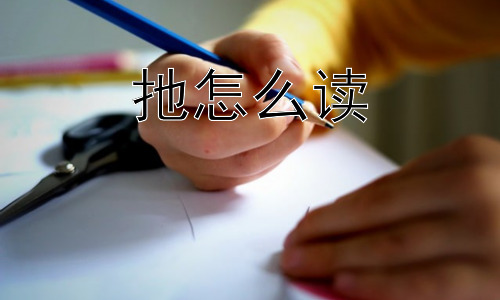 扡怎么读，为什么人们更习惯用“拖”或“拉”而不用“扡”来表示拖拽？插图