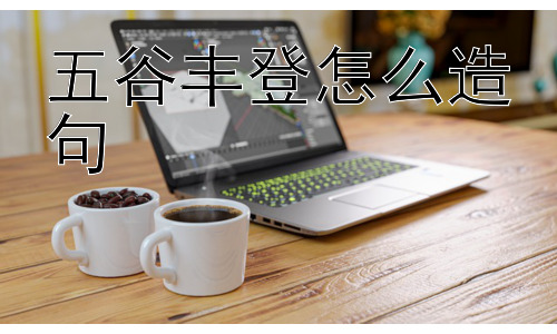 五谷丰登怎么造句，“五谷丰登”仅仅指农业吗？它有什么更深层次的意义？插图