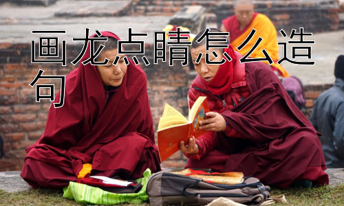 画龙点睛怎么造句， 画龙点睛真的那么神奇吗？插图