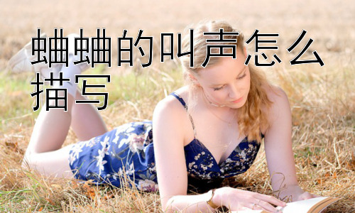 蛐蛐的叫声怎么描写，蛐蛐的叫声为什么那么动听？插图