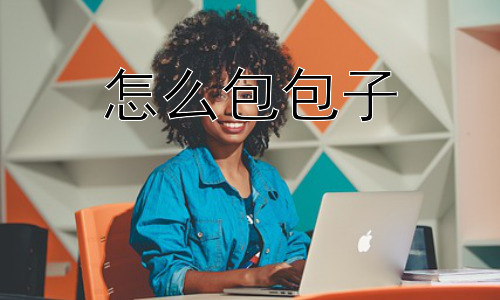 怎么包包子， 包包子为什么这么难？插图