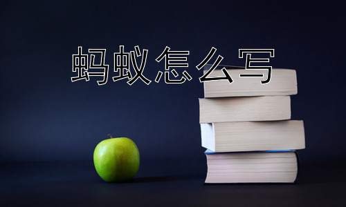 蚂蚁怎么写，蚂蚁真的是勤劳的典范吗？插图