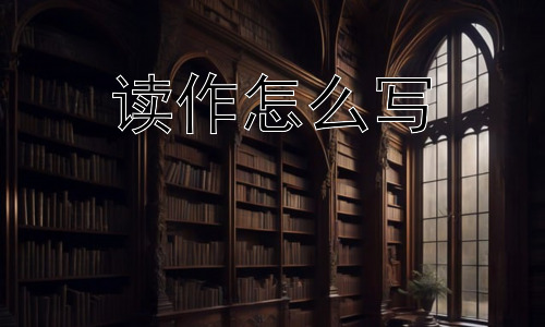 读作怎么写，“读作”的未来：还需要进一步发展吗？插图