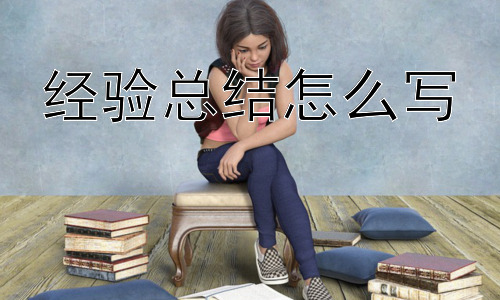 经验总结怎么写，经验总结有没有固定的模板？插图