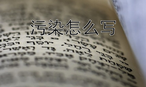 污染怎么写，为什么污染问题难以根治？插图