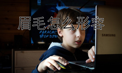 眉毛怎么形容，如何通过眉毛的变化来解读人物内心？插图