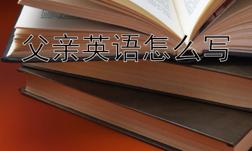 父亲英语怎么写，为什么不同文化对“父亲”的称呼方式不同？插图