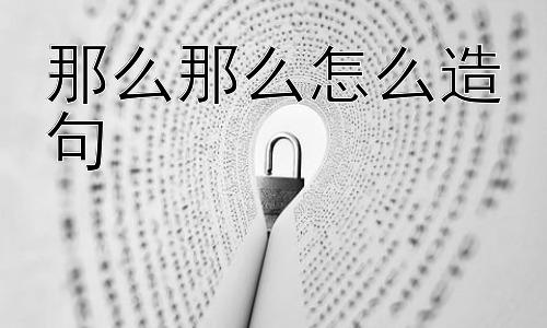 那么那么怎么造句，“那么那么”可以用于书面语吗？插图